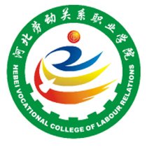 河北劳动关系职业学院