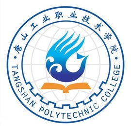 唐山工业职业技术学院