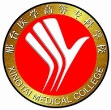 邢台医学高等专科学校