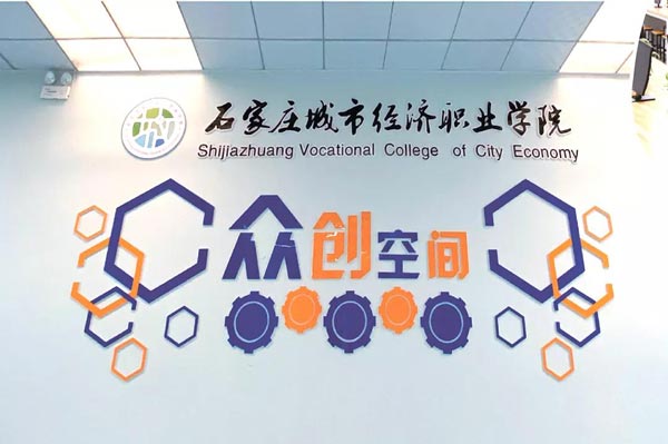 石家庄城市经济职业学院2021年单招简章